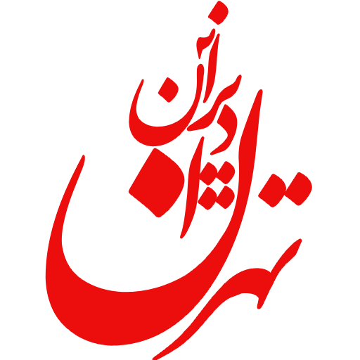 طراحی سایت تهران دیزاین طراحی لوگو تهران دیزاین