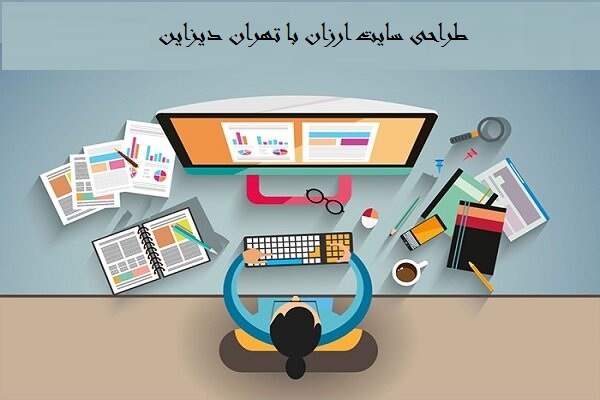 طراحی سایت ارزان تهران دیزاین