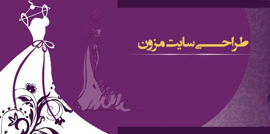 طراحی سایت مزون تهران دیزاین