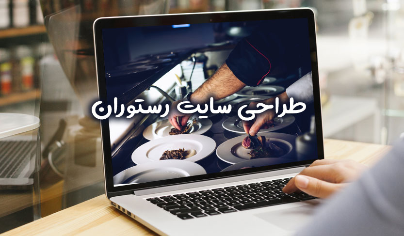 طراحی سایت رستوران تهران دیزاین