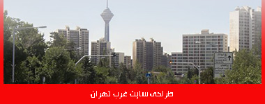 طراحی-سایت-غرب-تهران-دیزاین